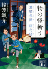 画像をギャラリービューアに読み込む, 輪渡颯介 / 物の怪斬り溝猫長屋祠之怪
