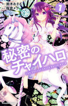 画像をギャラリービューアに読み込む, ＃桜倉　メグ　画 ＃秘密のチャイハロ　　　７ ｻｸﾗﾒｸﾞ :9784065202982
