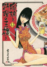 画像をギャラリービューアに読み込む, きくち正太 / 瑠璃と料理の王様と１２
