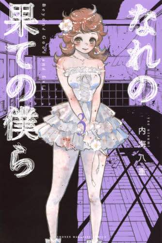 ＃内海　八重　著 ＃なれの果ての僕ら　　　３ ｳﾂﾐﾔｴ | Utumiyae We at the end of our relationship 3 :9784065203378