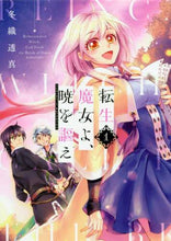 画像をギャラリービューアに読み込む, 冬織透真 / 転生魔女よ、暁を謳え１
