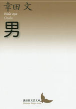 画像をギャラリービューアに読み込む, 幸田文 / 男
