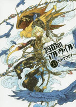 画像をギャラリービューアに読み込む, ＃カトウ コトノ ＃将国のアルタイル　　２３ : カトウコトノ : Shogun Altair 23 : Katoukotono : 9784065204016
