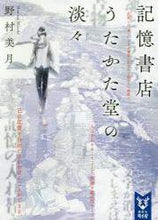画像をギャラリービューアに読み込む, 野村美月 / 記憶書店うたかた堂の淡々
