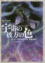 画像をギャラリービューアに読み込む, ＃Ｈ．Ｐ．ラヴクラフト ＃宇宙の彼方の色　新訳クトゥルー神話コ　５ ﾗｳﾞｸﾗﾌﾄﾊﾜ-ﾄﾞ | Lovecraft Howard Colors Beyond the Universe New Translation Cthulhu Mythology 5 :9784065204405
