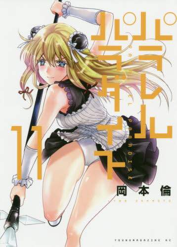 ＃岡本 倫 ＃パラレルパラダイス　　１１ : オカモトリン : Parallel Paradise 11 : Okamotorin : 9784065204603