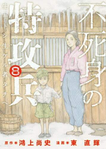 ＃東 直輝 ＃不死身の特攻兵　　　８ : アズマナオキ : Immortal Special Attack Soldier 8 : Asmanaoki : 9784065204634