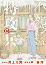 画像をギャラリービューアに読み込む, ＃東 直輝 ＃不死身の特攻兵　　　８ : アズマナオキ : Immortal Special Attack Soldier 8 : Asmanaoki : 9784065204634
