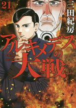 Load image into Gallery viewer, Mita Norifusa / Archimedes no Taisen 21
