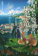 #笹野ちまき #星空の魔道書と灰色の竜