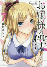Load image into Gallery viewer, 田口ホシノ / お嬢様の僕７
