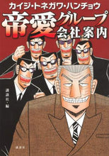 画像をギャラリービューアに読み込む, ＃講談社　著 ＃カイジ・トネガワ・ハンチョウ　帝愛グルー ｺｳﾀﾞﾝｼﾔ | Koudanshiya Kaiji Tonegawa Hancho Teiai Gru :9784065204986
