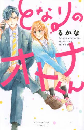 Rukana / Tonari no Otona-kun 1