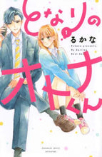 画像をギャラリービューアに読み込む, ＃るかな ＃となりのオトナくん　　　１ : ルカナ : The adult next door 1 : Lucana : 9784065205013

