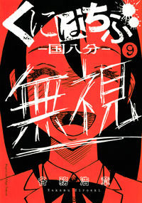 #HiroakiKagami #Kunihachibu9