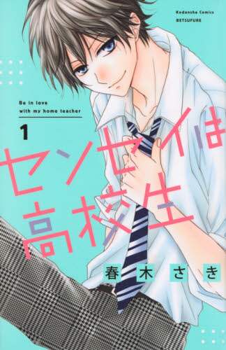 ＃春木 さき ＃センセイは高校生　　　１ : ハルキサキ : Sensei is a high school student 1 : Harukisaki : 9784065205310