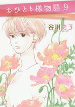 画像をギャラリービューアに読み込む, ＃谷川　史子　著 ＃おひとり様物語　　　９ ﾀﾆｶﾜﾌﾐｺ | Tanikawafumiko Single person story 9 :9784065205419

