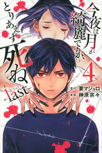 Load image into Gallery viewer, #SouSouSakakibara #TheMoonIsBeautifulTonightButThisIsOurLastTime
