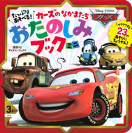 講談社 / たっぷりあそべる！カーズのなかまたちおた