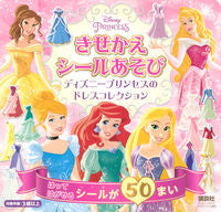 画像をギャラリービューアに読み込む, ＃きせかえシールあそび　ディズニープリンセ | Dress up sticker play Disney Prince :9784065205761

