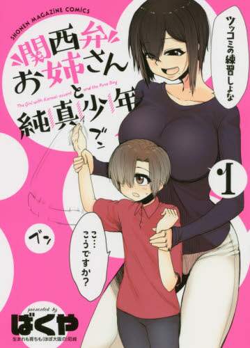 ＃ばくや　著 ＃関西弁お姉さんと純真少年　　　１ ﾊﾞｸﾔ | Bakugou Kansai dialect lady and innocent boy 1 :9784065205853