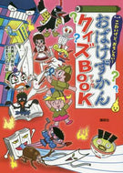 ＃斉藤 洋 ＃おばけずかんクイズＢＯＯＫ : サイトウヒロシ : Ghost encyclopedia quiz book : Saito Hiroshi : 9784065205891