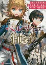 画像をギャラリービューアに読み込む, なめこ印 / ベルサイユの獅子－絶対記憶者の俺が未来知
