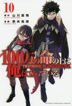 画像をギャラリービューアに読み込む, 奈央晃徳 / １００万の命の上に俺は立っている１０
