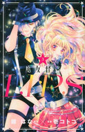 壱コトコ / 魔女怪盗ＬＩＰ☆Ｓ３