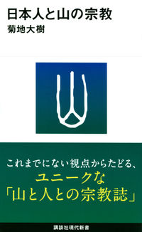 ＃菊地　大樹　著 ＃日本人と山の宗教 ｷｸﾁﾋﾛｷ :9784065206201