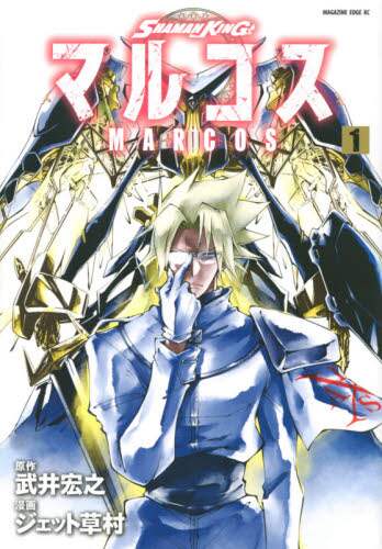 ＃ジェット　草村　画 ＃ＳＨＡＭＡＮ　ＫＩＮＧ　マルコス　　　１ ｼﾞｴﾂﾄｸｻﾑﾗ | Jettoku Samura SHAMAN KING Marcos 1 :9784065206300