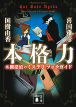 画像をギャラリービューアに読み込む, ＃喜国　雅彦 ＃本格力　本棚探偵のミステリ・ブックガイド ｷｸﾆﾏｻﾋｺ | Kikunimasahiko Authentic Power Bookshelf Detective's Mystery Book Guide :9784065206409
