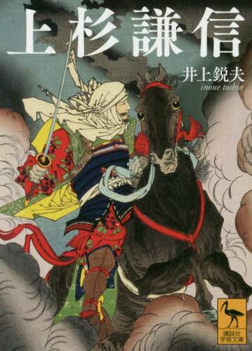 Inoue Toshio / Uesugi Kenshin