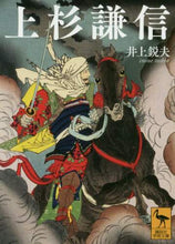 画像をギャラリービューアに読み込む, ＃井上　鋭夫 ＃上杉謙信 ｲﾉｳｴﾄｼｵ | Inoue Tosio Kenshin Uesugi :9784065206447
