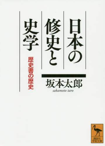 Sakamoto Tarō / Japanese Historiography and the History of Historical Writing
