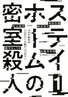 #Tsuda_Horou #Stay_Home_Locked_Room_Murder_1_During_COVID