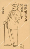 ＃久我 真樹 ＃『名探偵ポワロ』完全ガイド : クガマサキ : “Detective Poirot” Complete Guide : Kugamasaki : 9784065206553