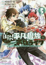 画像をギャラリービューアに読み込む, こねこねこ / 自称！平凡魔族の英雄ライフ～Ｂ級魔族５
