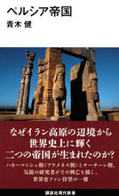 画像をギャラリービューアに読み込む, ＃青木 健 ＃ペルシア帝国 ｱｵｷﾀｹｼ | Aokitatakeshi persian empire :9784065206614
