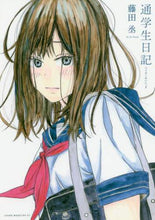Load image into Gallery viewer, 藤田丞 / 通学生日記
