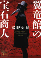 Load image into Gallery viewer, 高野史緒 / 翼竜館の宝石商人
