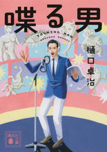 画像をギャラリービューアに読み込む, ＃樋口　卓治 ＃喋る男 ﾋｸﾞﾁﾀｸｼﾞ | Takuji Higuchi talking man :9784065207000
