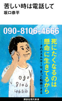 ＃坂口　恭平　著 ＃苦しい時は電話して ｻｶｸﾞﾁｷﾖｳﾍｲ :9784065207765