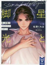 画像をギャラリービューアに読み込む, 松澤くれは / 星と脚光新人俳優のマネジメントレポート
