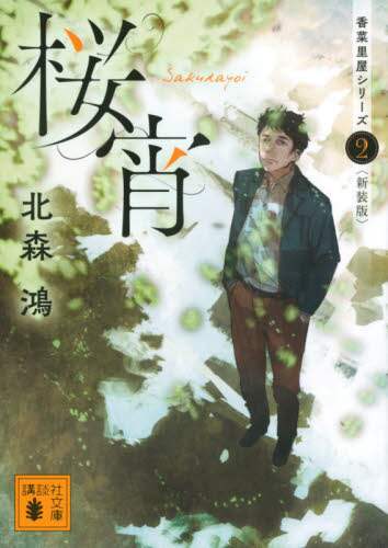 ＃北森　鴻　著 ＃桜宵　香菜里屋シリーズ　　　２　新装版 ｷﾀﾓﾘｺｳ :9784065208083