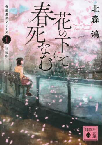 ＃北森　鴻 ＃花の下にて春死なむ　香菜里屋　１　新装版 ｷﾀﾓﾘｺｳ :9784065208090