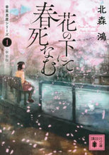画像をギャラリービューアに読み込む, 北森鴻 / 花の下にて春死なむ香菜里屋１新装版
