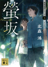 画像をギャラリービューアに読み込む, 北森鴻 / 螢坂香菜里屋シリーズ３新装版
