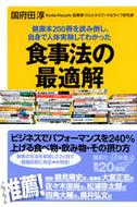 #国府田淳 #食事法の最適解