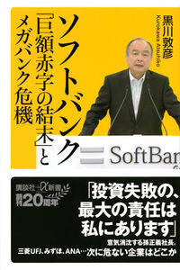 ＃黒川 敦彦 ＃ソフトバンク「巨額赤字の結末」とメガバン : クロカワアツヒコ : Softbank ``End of huge deficit'' and Megaban : Kurokawa Atsuhiko : 9784065208427